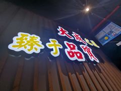 门面-大成海鲜烧烤·海鲜粥(长寿路店)