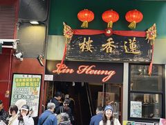 -香港蓮香樓(中環店)