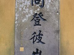 -普陀山风景区-佛顶山