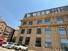 -快乐小羊(锡华店)