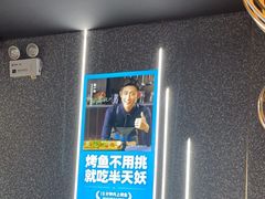 -半天妖烤鱼(丽金广场店)