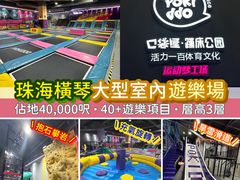 -Pokiddo口袋屋运动梦工场·亲子·团建·派对(珠海创新方店)