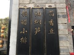 -孔乙己(后海店)