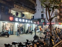 -福屿鲜捞小吃·捞化(福屿总店)