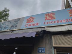 门面-金莲葱饼店