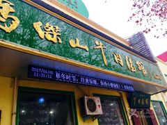 门面-清真马杰山牛肉汤馆