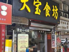 -天宝食坊·啫啫煲大排档(西华路店)
