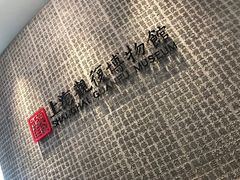 -上海观复博物馆