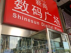 -新尚数码广场(淮海东路店)