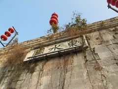 -东水关遗址公园