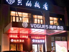 -兴仙饭店·闽味海鲜(马尾总店)