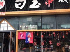 门面-白玉·朝鲜族烤串(南山店)