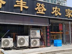 -五谷丰登·胶东海鲜·家常菜(张村店)