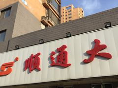 -顺通大冷面(吉祥店)