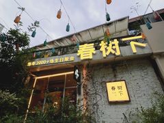 -春树下·树屋花房西餐厅(罍街AS1980店)