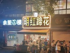 -明红蹄花(糍粑店街店)