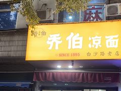 -乔伯凉面(白沙路店)