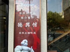 -德兴馆(广东路总店)