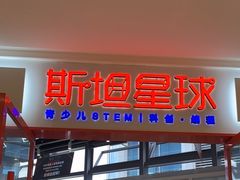 -斯坦星球AI编程·机器人科创·科学实验·信奥·思维·STEM·乐高·竞赛考级(长宁虹桥大融城荟聚中心)