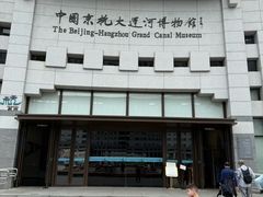 -中国京杭大运河博物馆