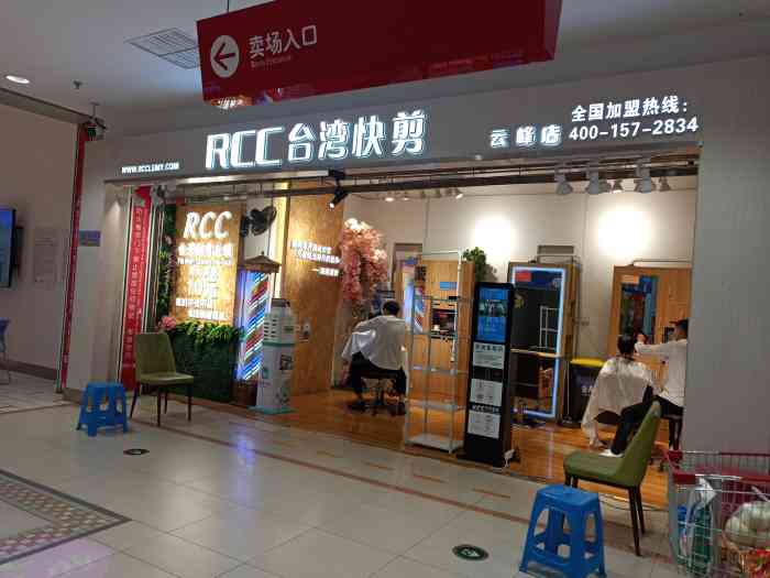 rcc台湾快剪(云峰店)-"【项目】剪发去家乐福云峰店,2楼再进超.