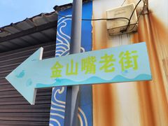-金山嘴渔村