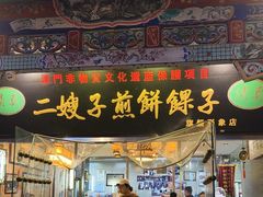 -清真·二嫂子煎饼果子(鼓楼旗舰形象店)