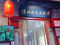 白火石汆汤-汉阴白火石汆汤