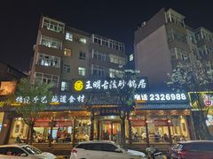 -王明古法砂锅居(开化寺店)