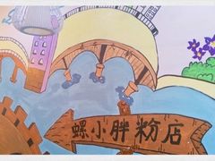 -螺小胖柳州螺蛳粉(钟楼总店)