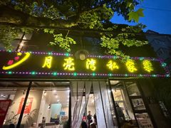 -晚归月亮湾私家菜(临邑路店)