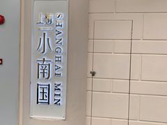 -上海小南国(仲盛世界商城店)