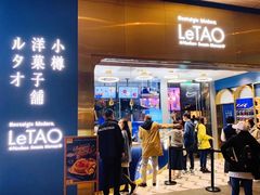 -LeTAO小樽洋果子铺(松烟店)