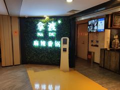 -拿渡·水煮鱼 麻辣香锅(西单大悦城店)