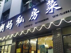 门面-朗妈私房菜(婺女州店)