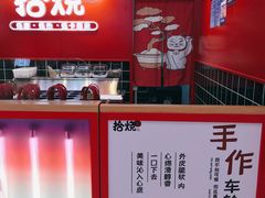 -拾烧车轮饼(世纪金源店)
