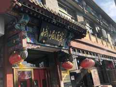 门面-峨嵋酒家(德内店)