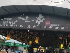 -清真·馬坡二旦烧烤(人生一串拍摄店)