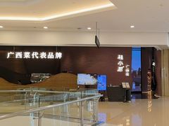 -桂小厨广西菜(万象城店)