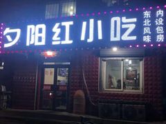 门面-夕阳红小吃(中街大悦城店)
