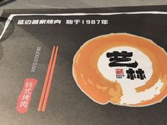 -艺林烤肉城(光明店)