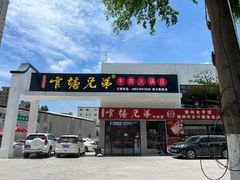 -官塘兄弟·潮汕牛肉店(官塘总店)