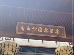 -佛山顺德香云纱园林酒店(清晖园店)