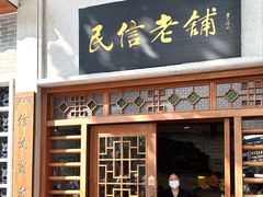 -民信老铺(华盖路店)