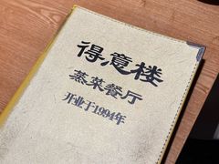 -得意楼蒸菜馆