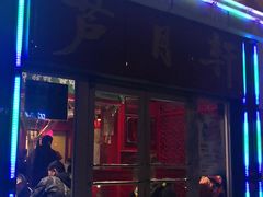 门面-芦月轩羊蝎子(北蜂窝店)