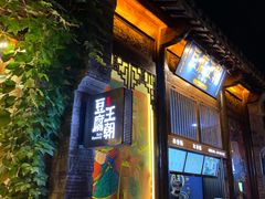 门面-品腐记·豆腐王朝(老门东总店)