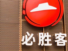 -必胜客(瑞虹店)