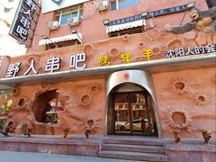 -野人串吧(太原街步行街店)