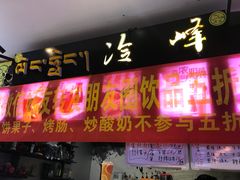 门面-冷峰马家鸡蛋牛奶醪糟(八朗学五巷店)
